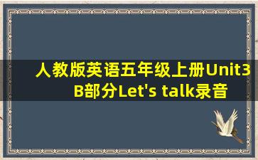 人教版英语五年级上册Unit3B部分Let's talk录音